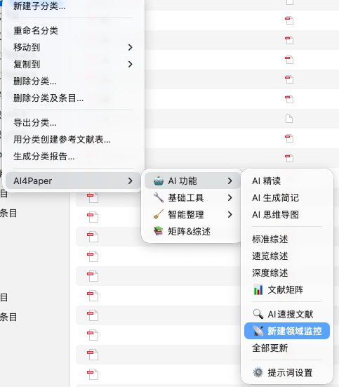 右键菜单 - 新建领域监控