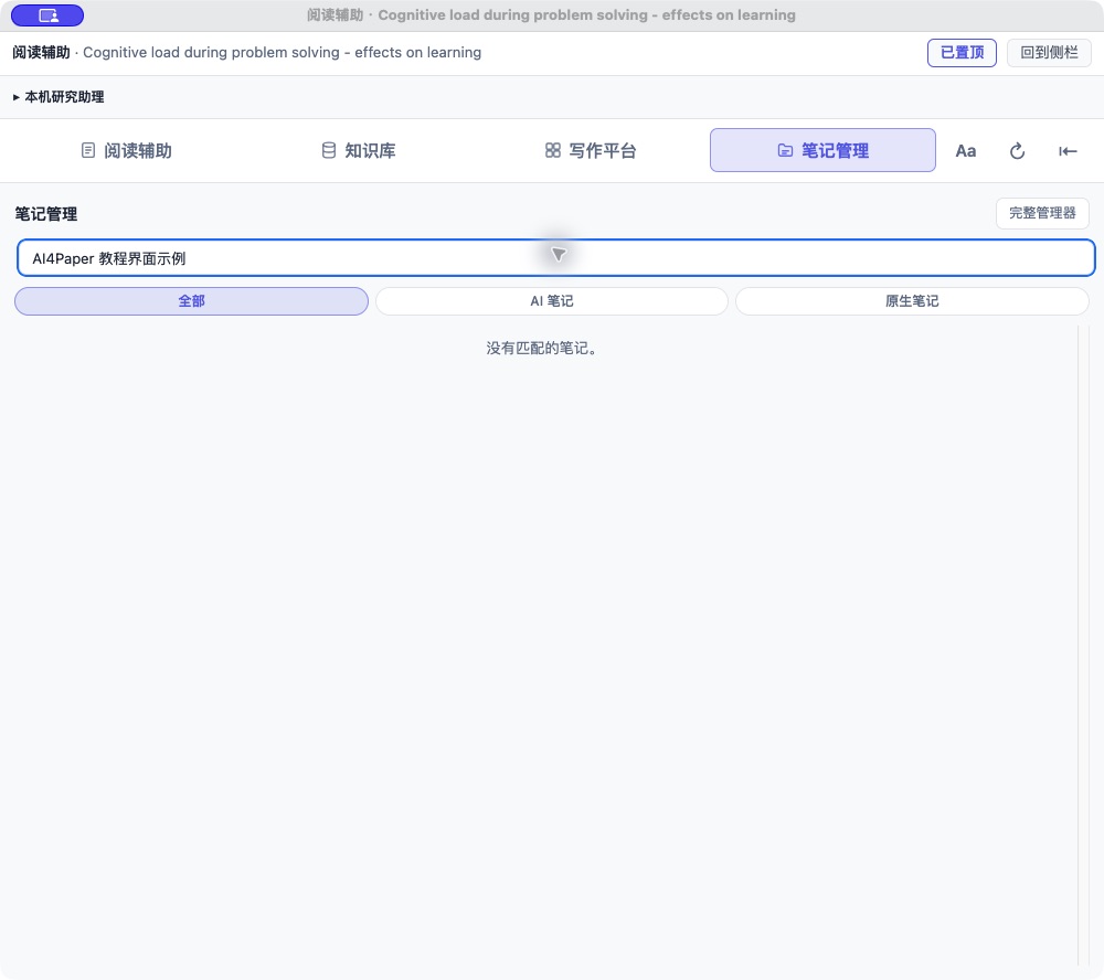 当前笔记管理的搜索与来源筛选，图中使用演示搜索词