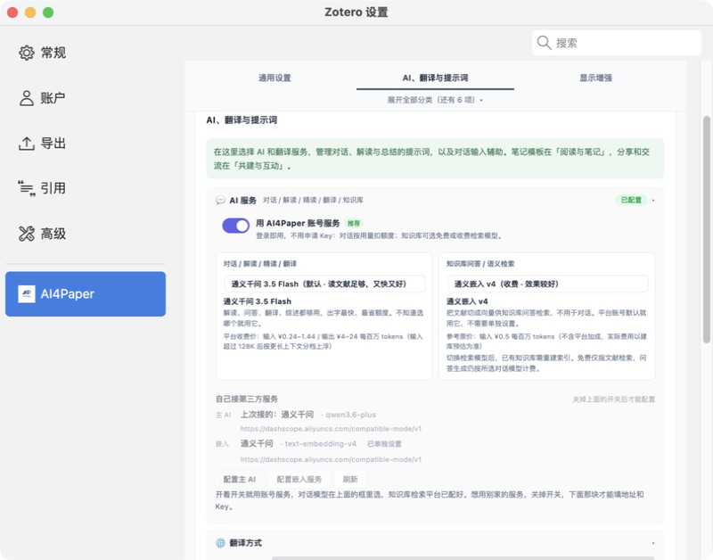 当前 AI4Paper 设置页中的 AI 与翻译选项